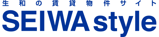 生和の賃貸物件サイトSEIWAstyle