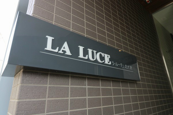 ラルーチェ北大路 銘板