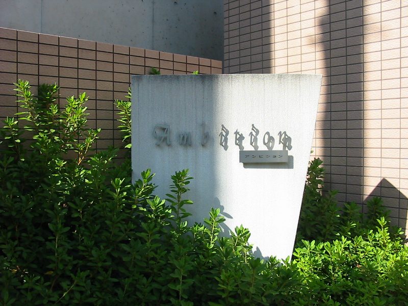 アンビション 銘板