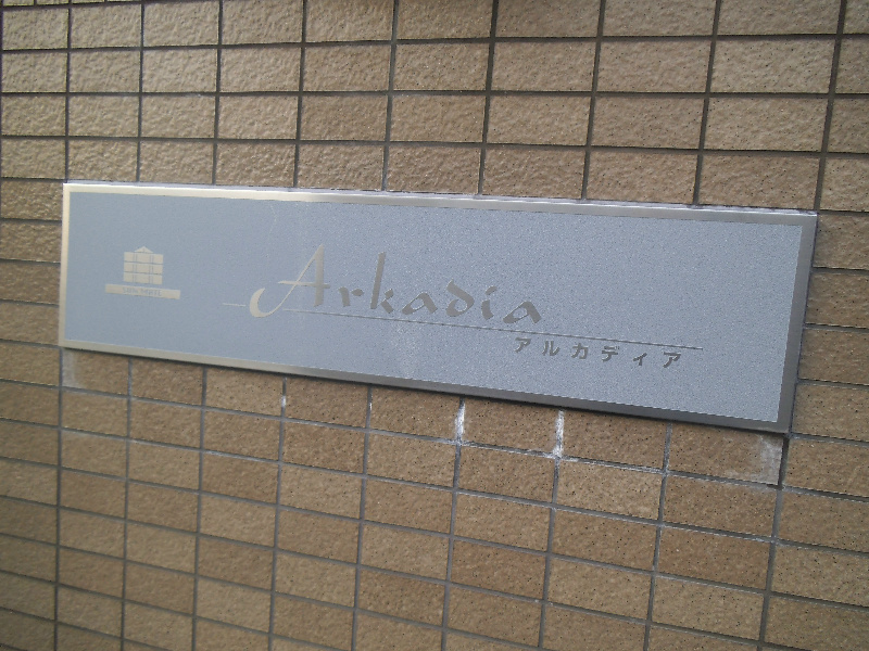 アルカディア 銘板