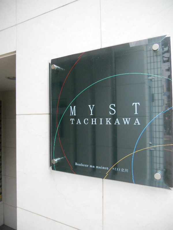 マイスト立川 館銘板