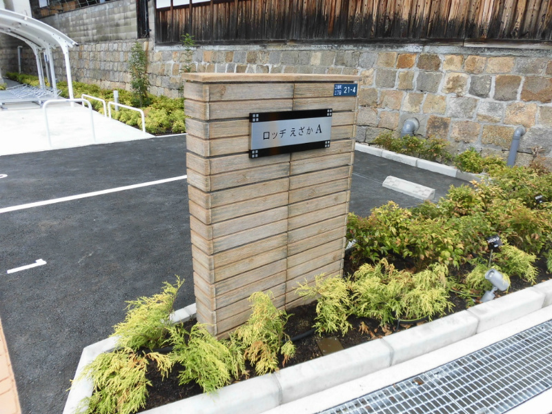 ロッヂえざかＡ 館銘板