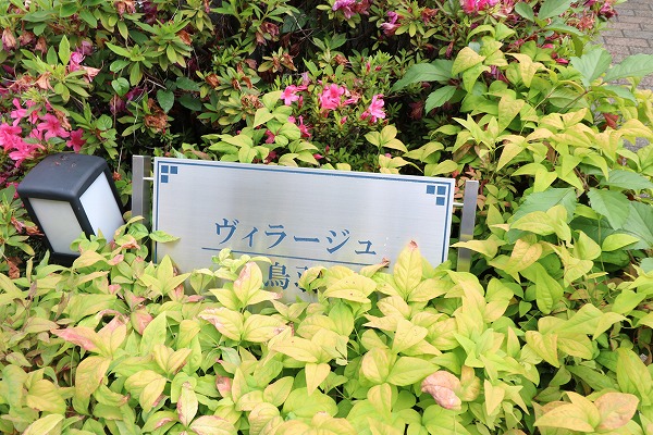 ヴィラージュ上鳥羽口 館銘板