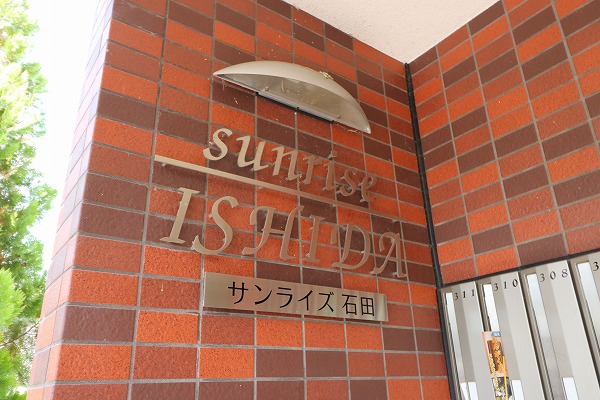サンライズ石田 銘板