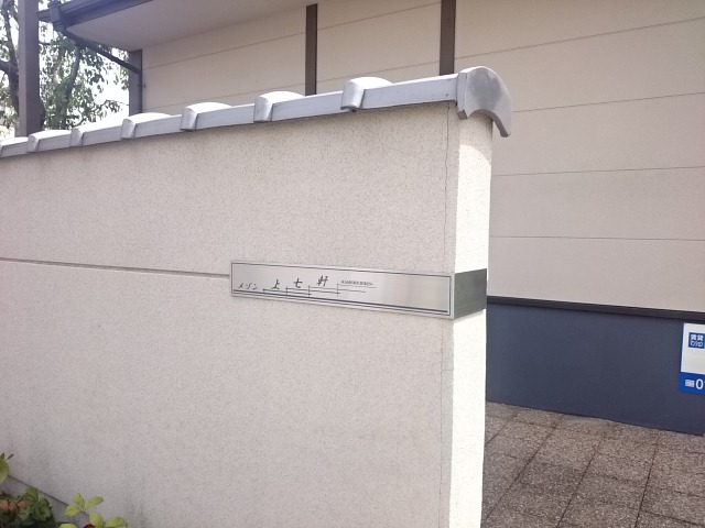 メゾン上七軒 外観画像