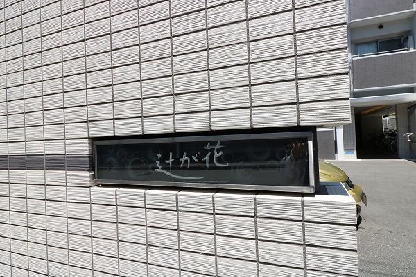 辻が花 銘板
