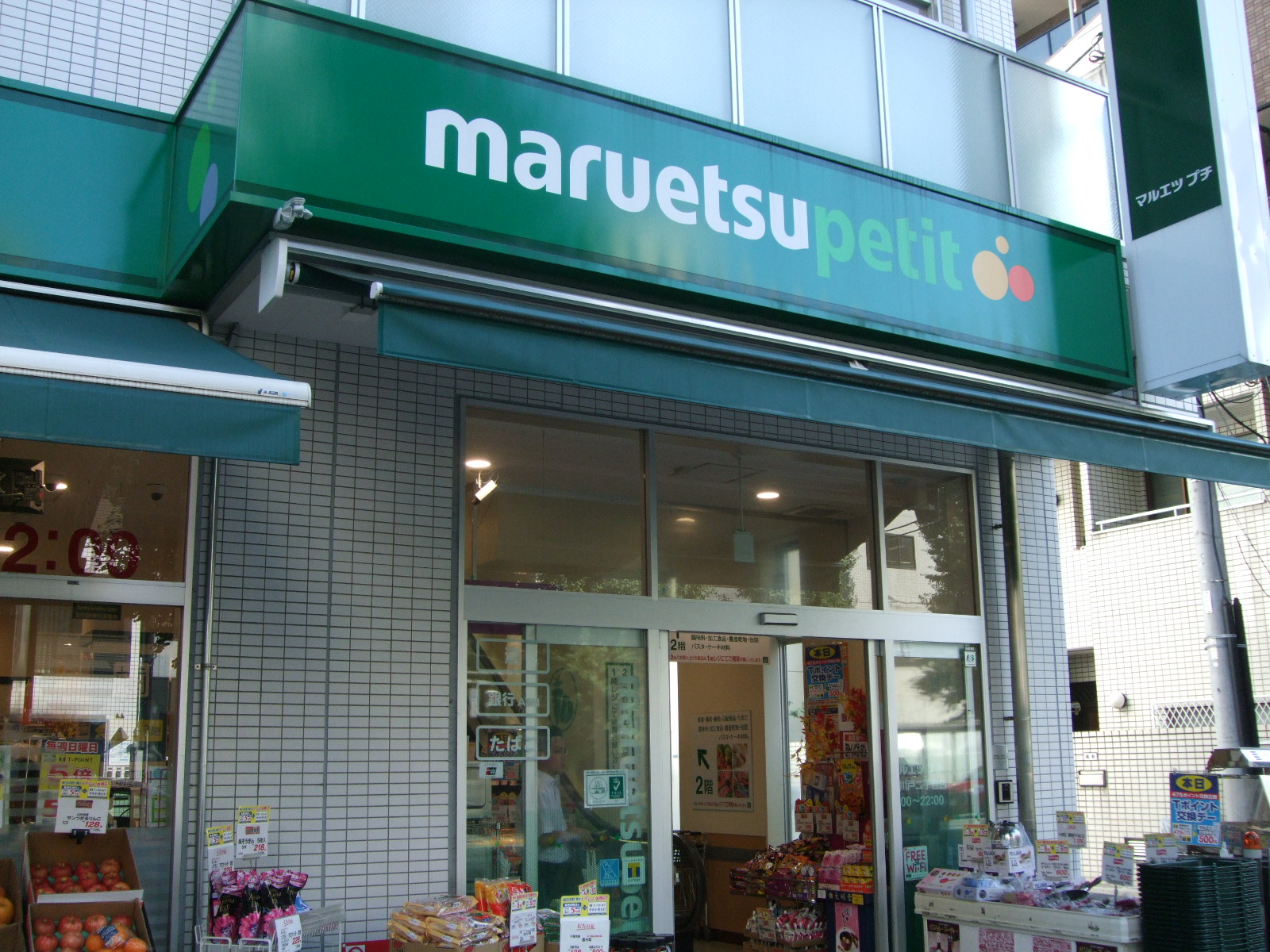 プロムナード岩楯 スーパー：ﾏﾙｴﾂﾌﾟﾁ 花川戸二丁目店　612m