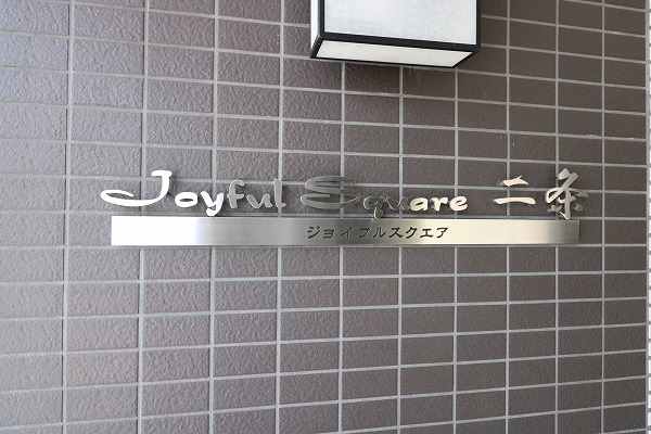 ジョイフルスクエア二条 館銘板
