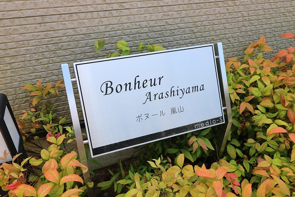 ボヌール嵐山 外観画像