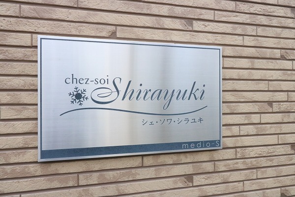 シェ・ソワ・シラユキ 外観画像