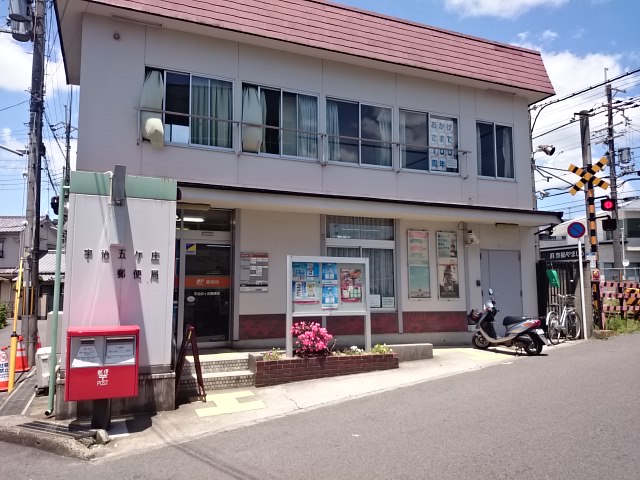 プライマリー レジデンス 宇治黄檗 郵便局：宇治五ヶ庄郵便局　909m