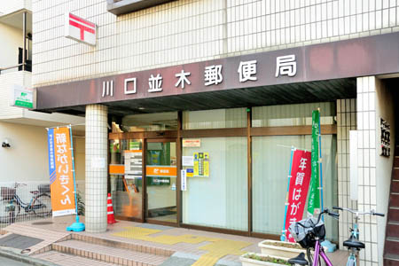 プライムスクエア 郵便局：川口並木郵便局　181m　近隣