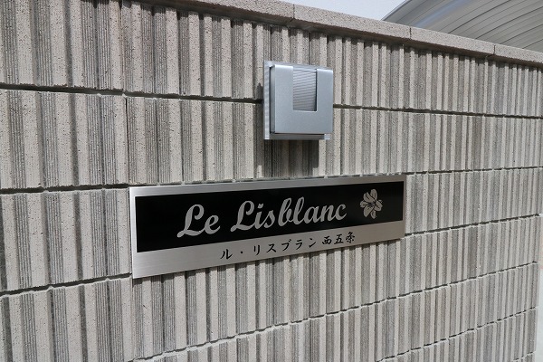 ルリスブラン西五条 館銘板