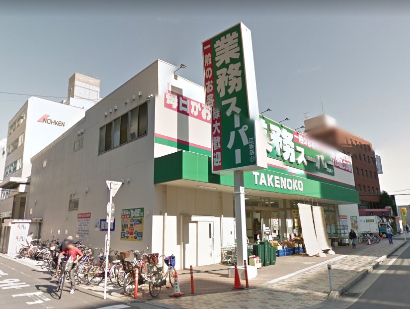 ハーヴェスト江坂 スーパー：業務ｽーﾊﾟー TAKENOKO 江坂店　398m