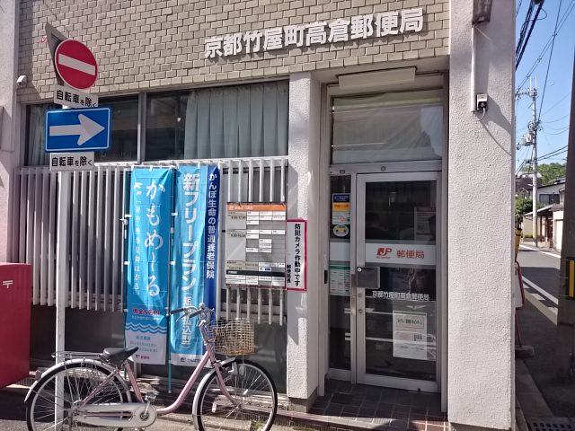 ファボリート御所南　堺町荘 郵便局：京都竹屋町高倉郵便局　242m
