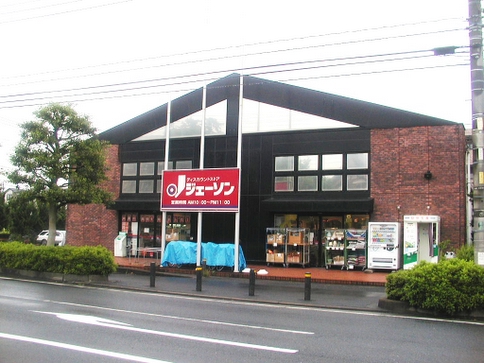 グレイスコート ショッピング施設：ｼﾞｪｰｿﾝ 東川口店　289m　近隣