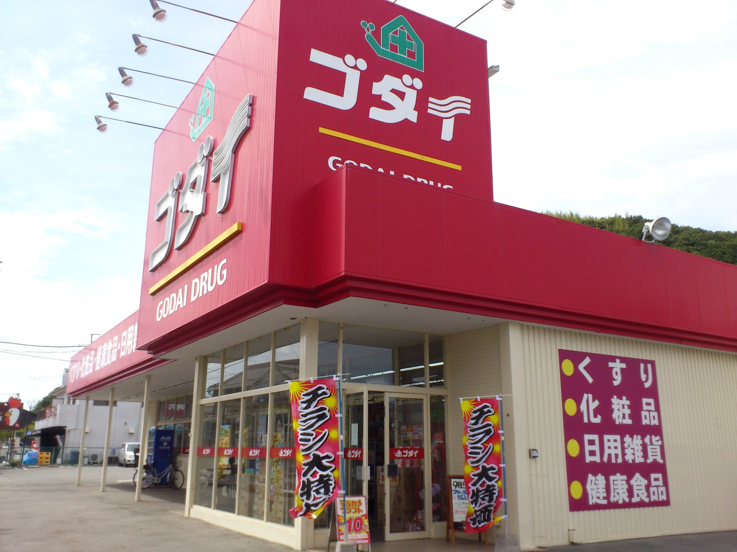 ラ・グラシューズ ドラッグストア：ｺﾞﾀﾞｲ薬局 大塩店　988m