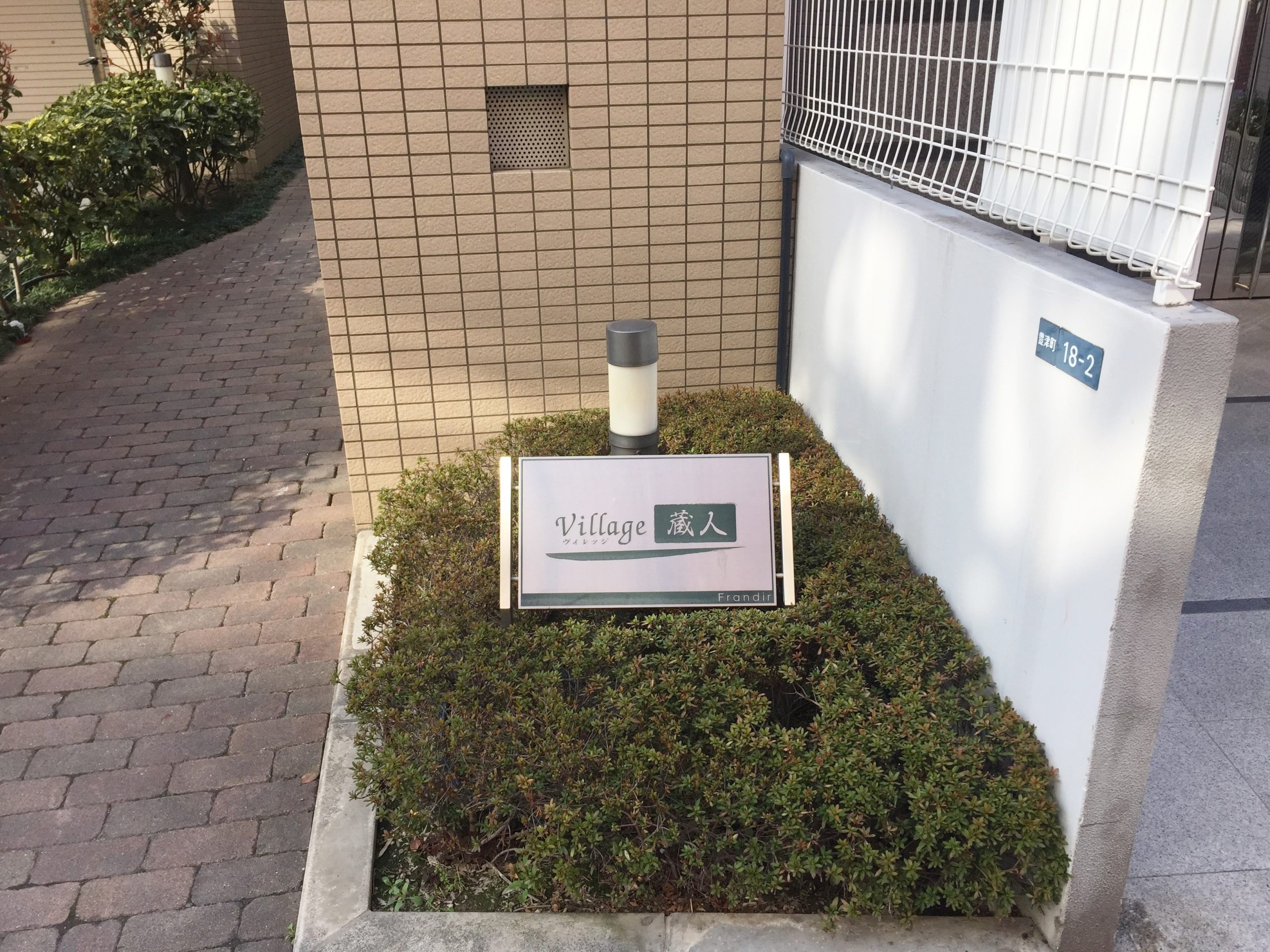 ヴィレッジ蔵人 館銘板