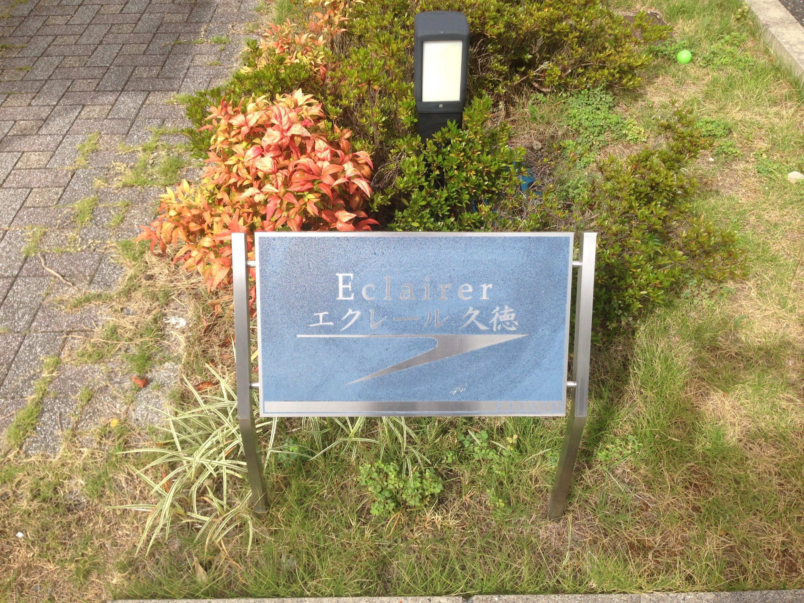 エクレール久徳 館銘板