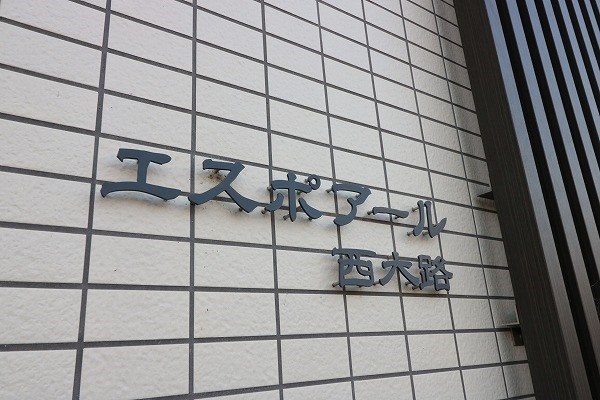 エスポアール西大路 館銘板