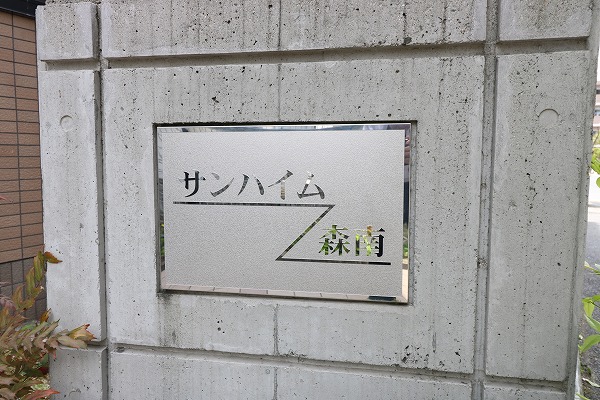 サンハイム森南 外観画像