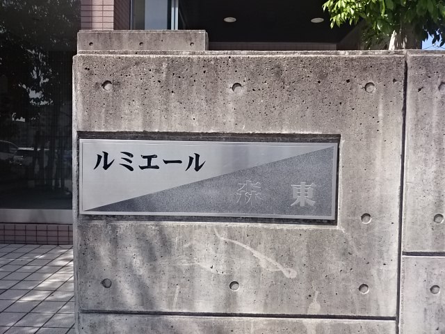 ルミエール森東 銘板