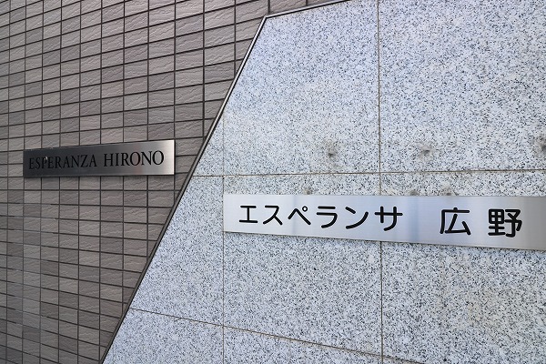 エスペランサ広野 外観画像