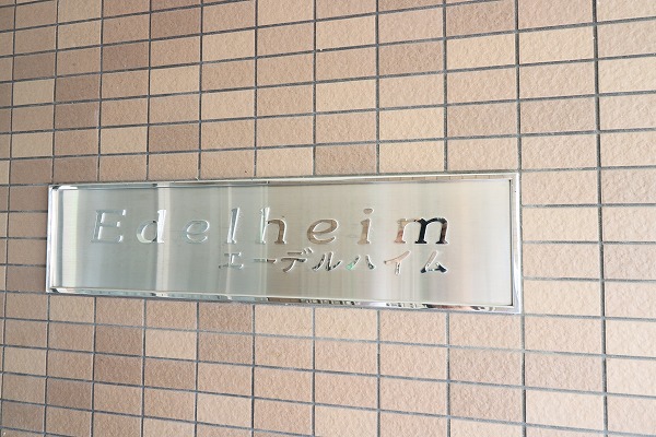 エーデルハイム 館銘板