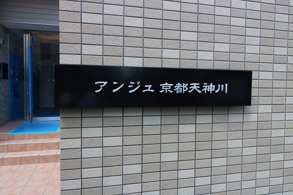 アンジュ京都天神川 銘板