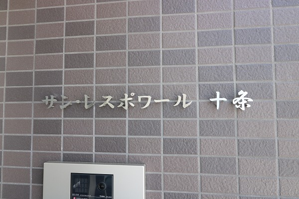 サン・レスポワール十条 館銘板