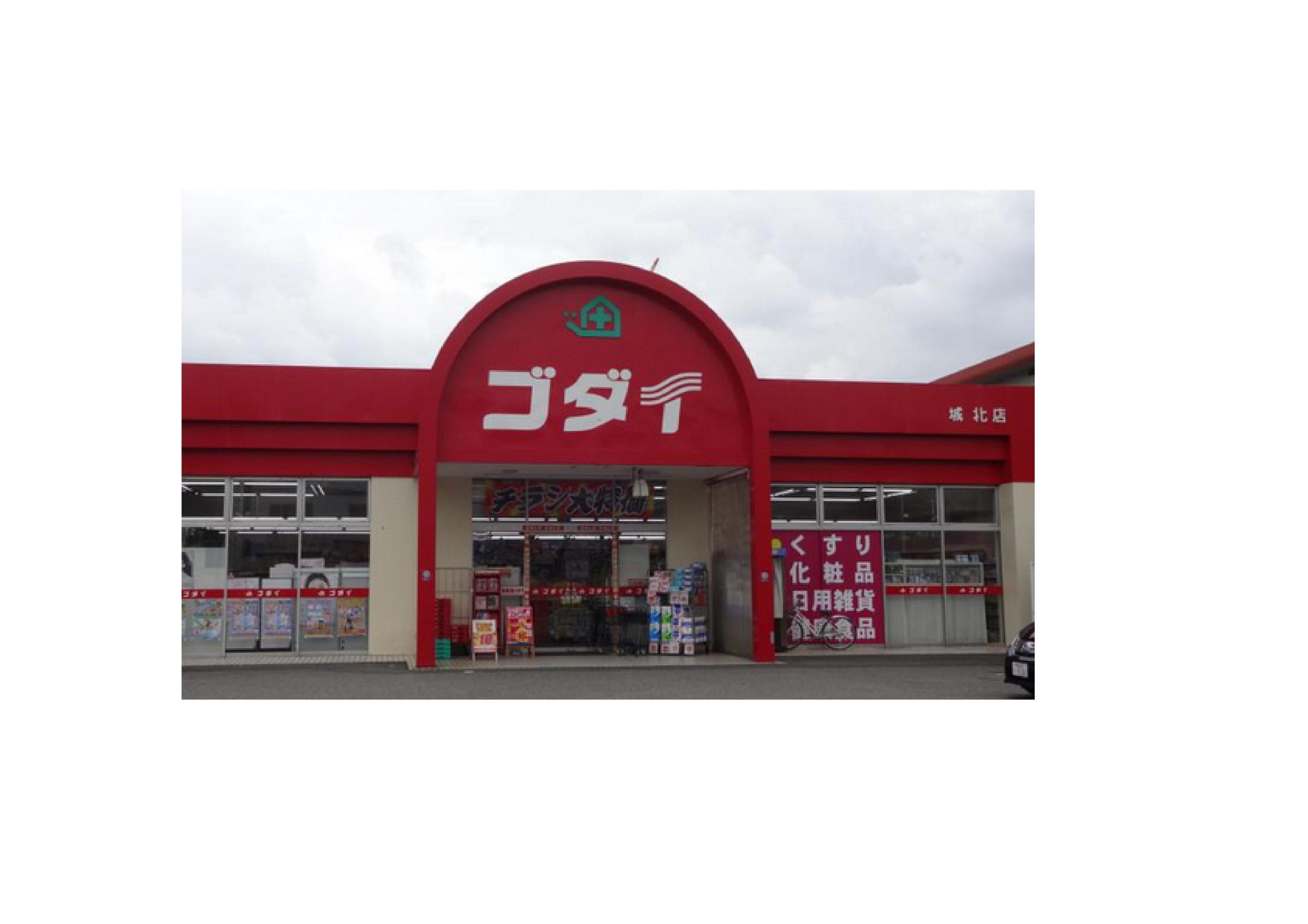グランシャトー新在家 ドラッグストア：ｺﾞﾀﾞｲﾄﾞﾗｯｸﾞ 城北店　1947m