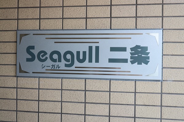 SEAGULL二条 銘板