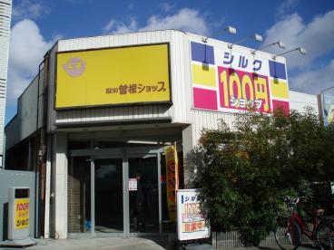 アルテ曽根 スーパー：100円ｼｮｯﾌﾟｼﾙｸ 阪急曽根店　148m