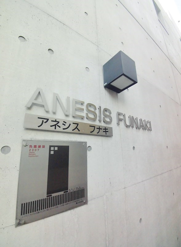 アネシス フナキ 銘板