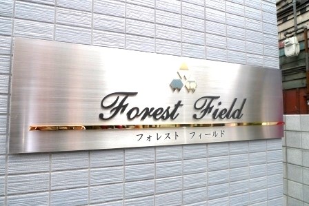 フォレストフィールド 銘板