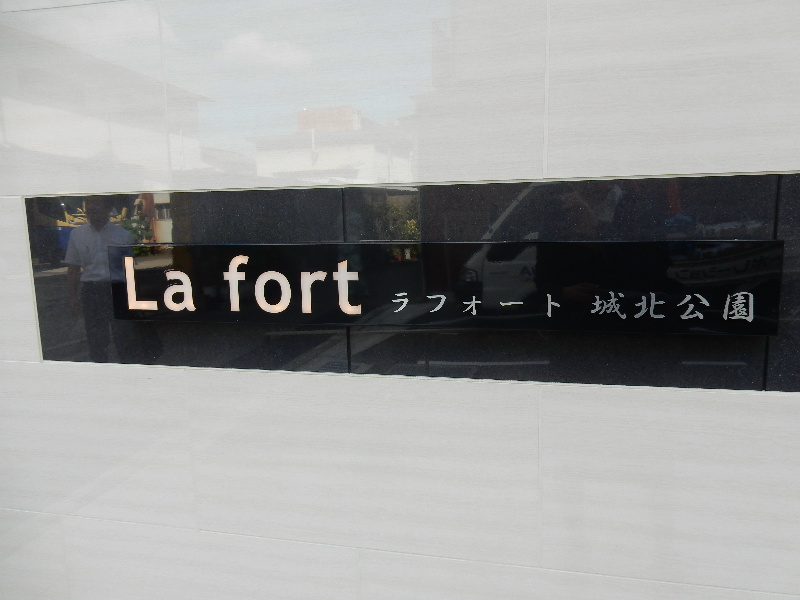 ラ フォート城北公園 銘板