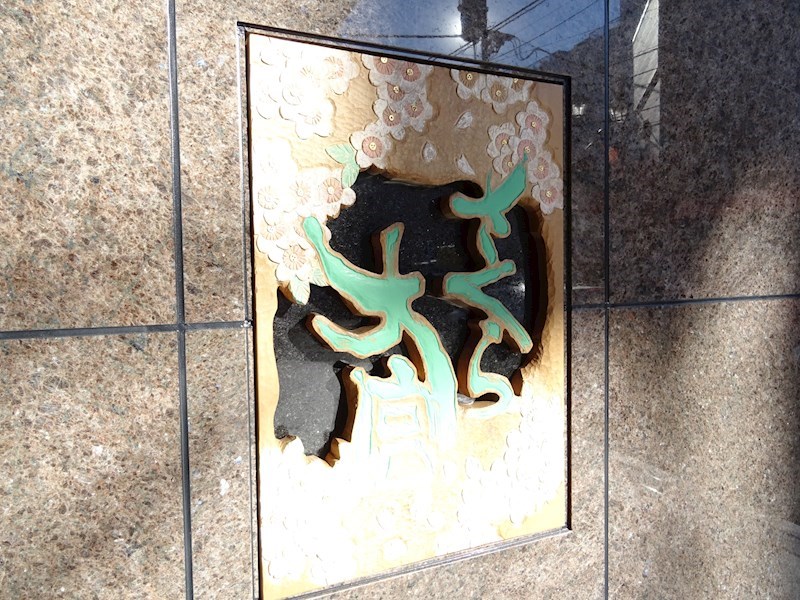 さくら大宮 名板