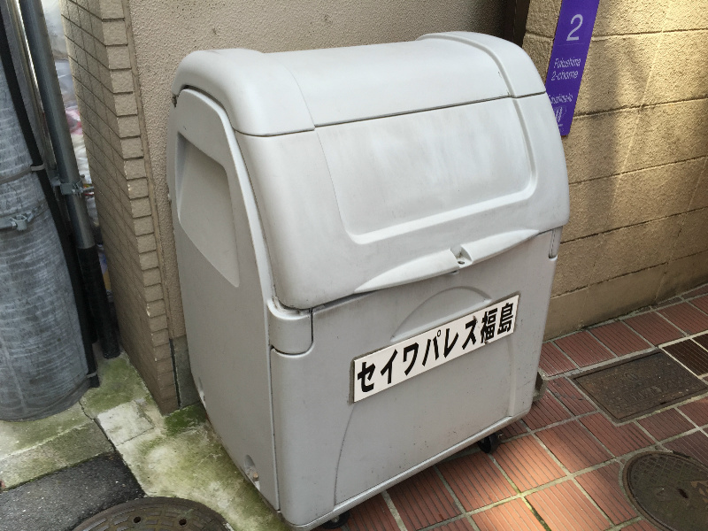 セイワパレス福島 ゴミ置き場