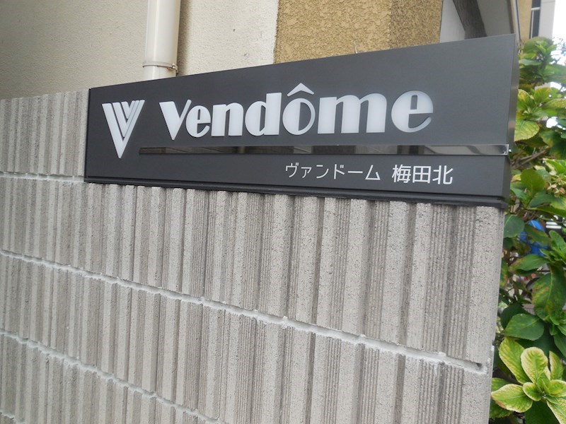 ヴァンドーム梅田北 館銘板
