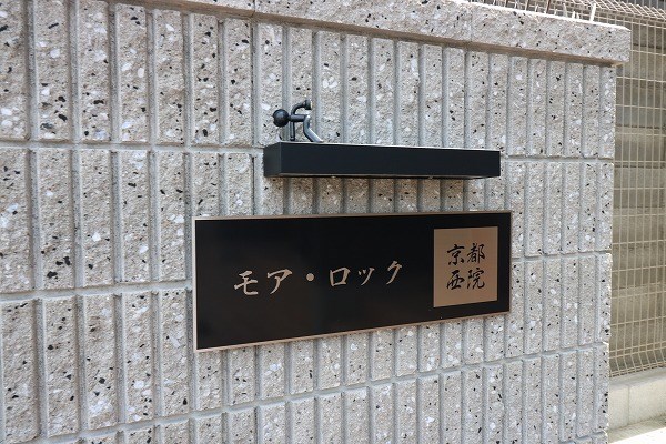 モアロック京都西院 名盤