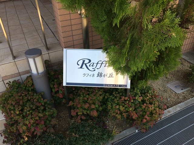 ラフィネ錦が丘 銘板