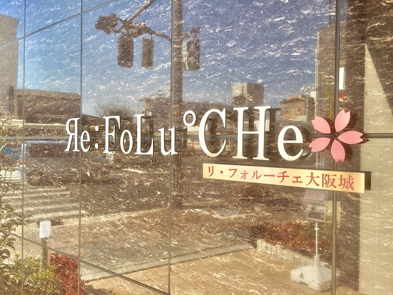 リ・フォルーチェ大阪城 銘板
