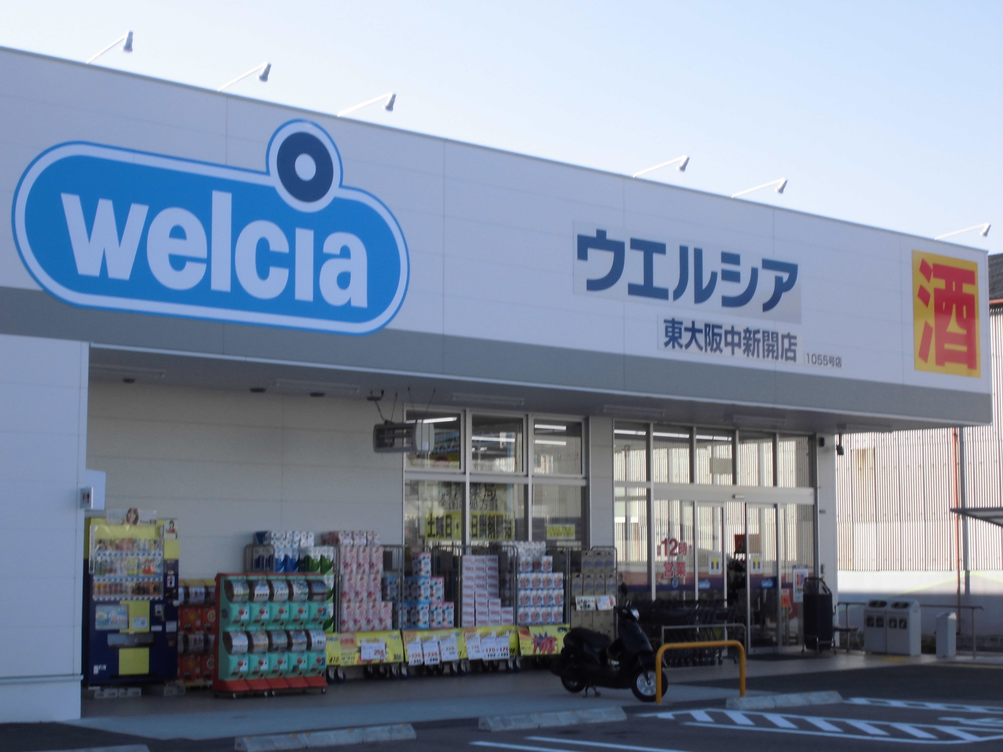 ルミエールヴィラ ドラッグストア：ｳｴﾙｼｱ東大阪中新開店　232m