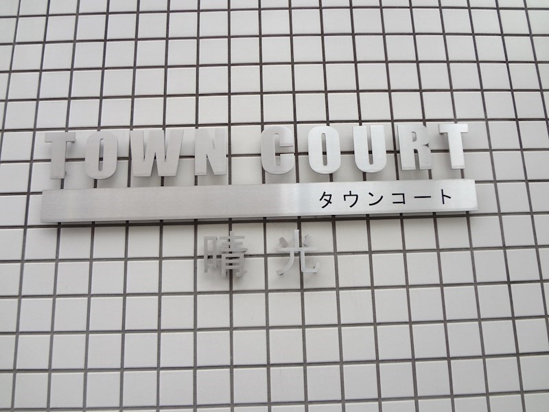 タウンコート晴光 銘板