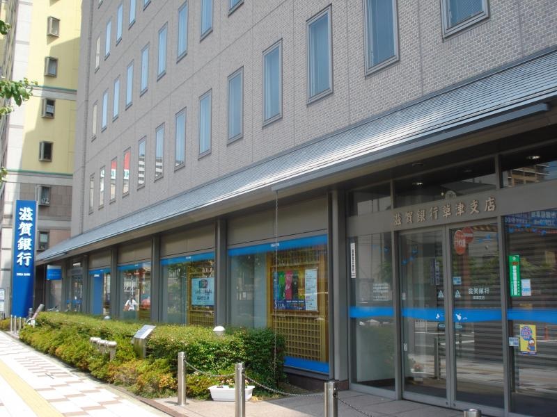 ジュモ オネティ 銀行：滋賀銀行草津支店　539m