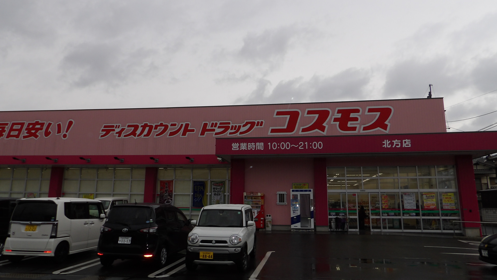 サンリマーレ ドラッグストア：ディスカウントドラッグ コスモス北方店　1100m