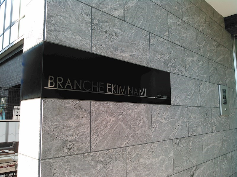 ブランシェ駅南 名板