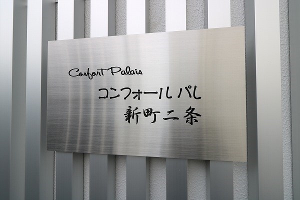 コンフォールパレ新町二条 館銘板
