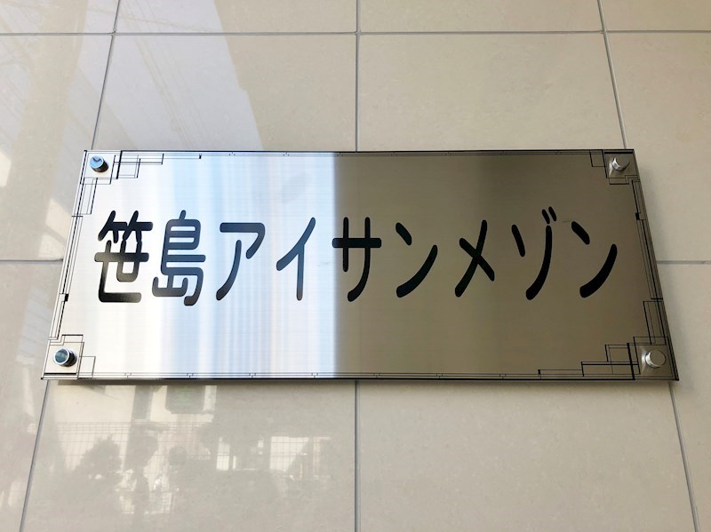 笹島アイサンメゾン 館銘板
