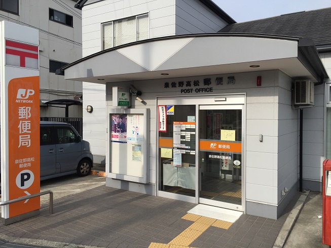 フランディルりんくう 郵便局：泉佐野高松郵便局　1347m
